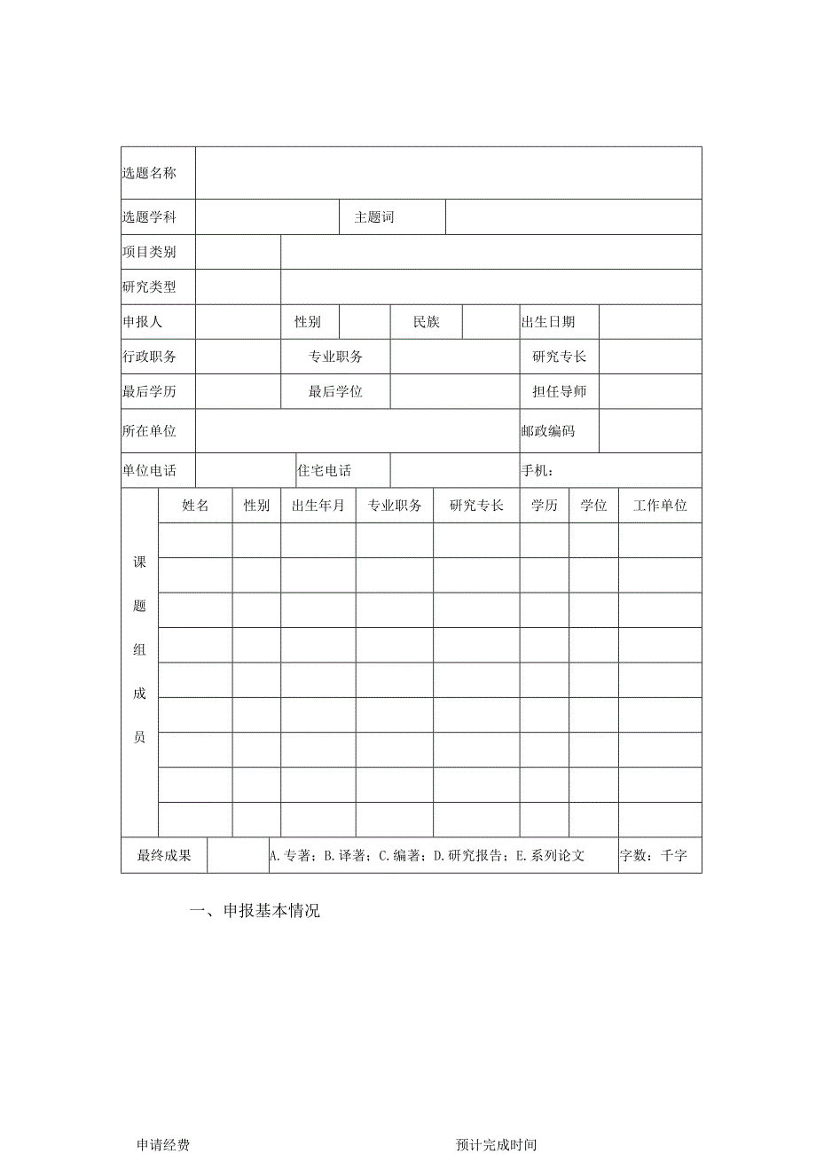 长春市哲学社会科学规划项目申报书.docx_第3页