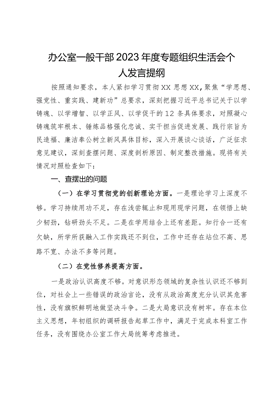 办公室一般干部2023年度专题组织生活会个人发言提纲.docx_第1页