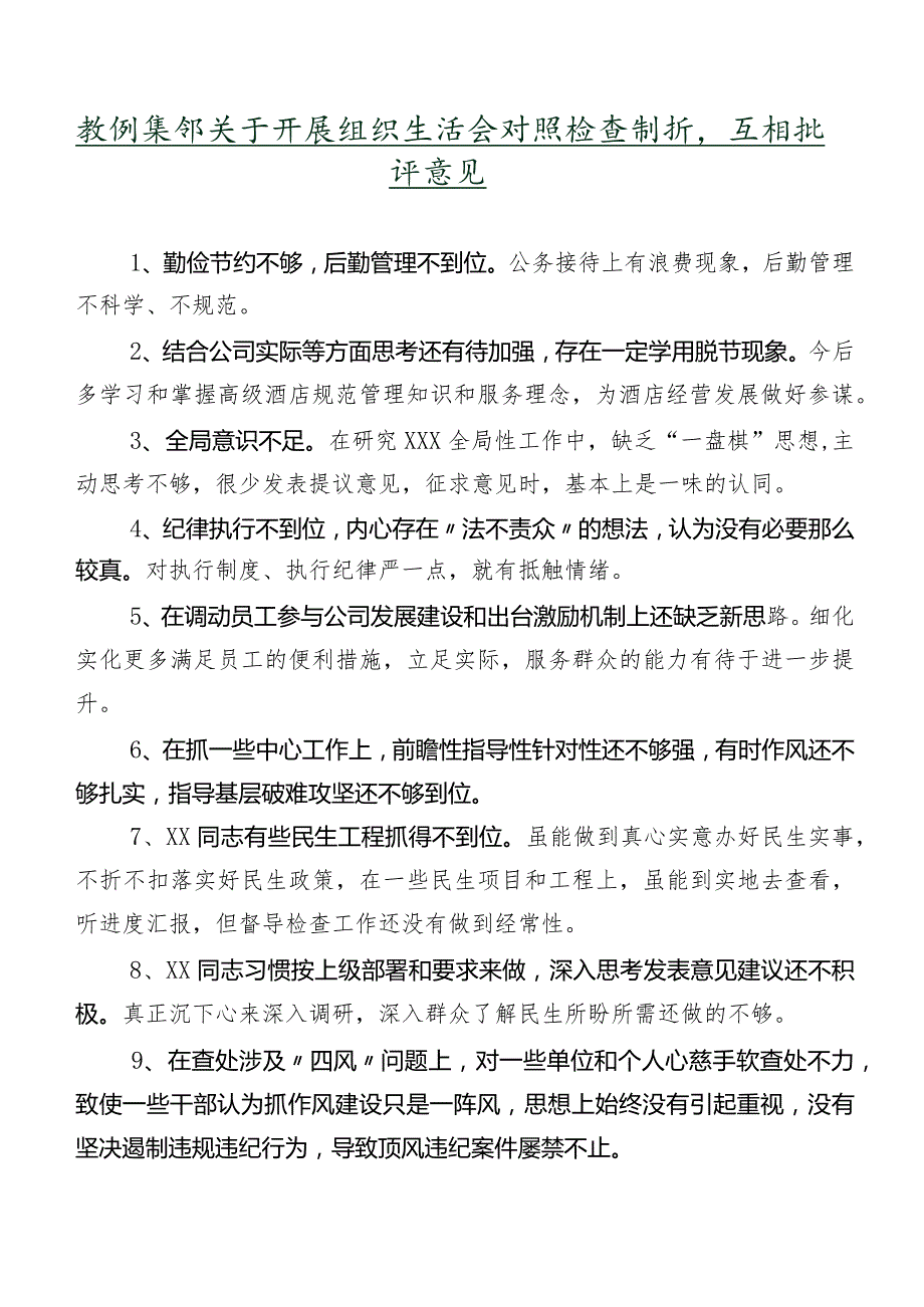 数例集锦关于开展组织生活会对照检查剖析、互相批评意见.docx_第1页