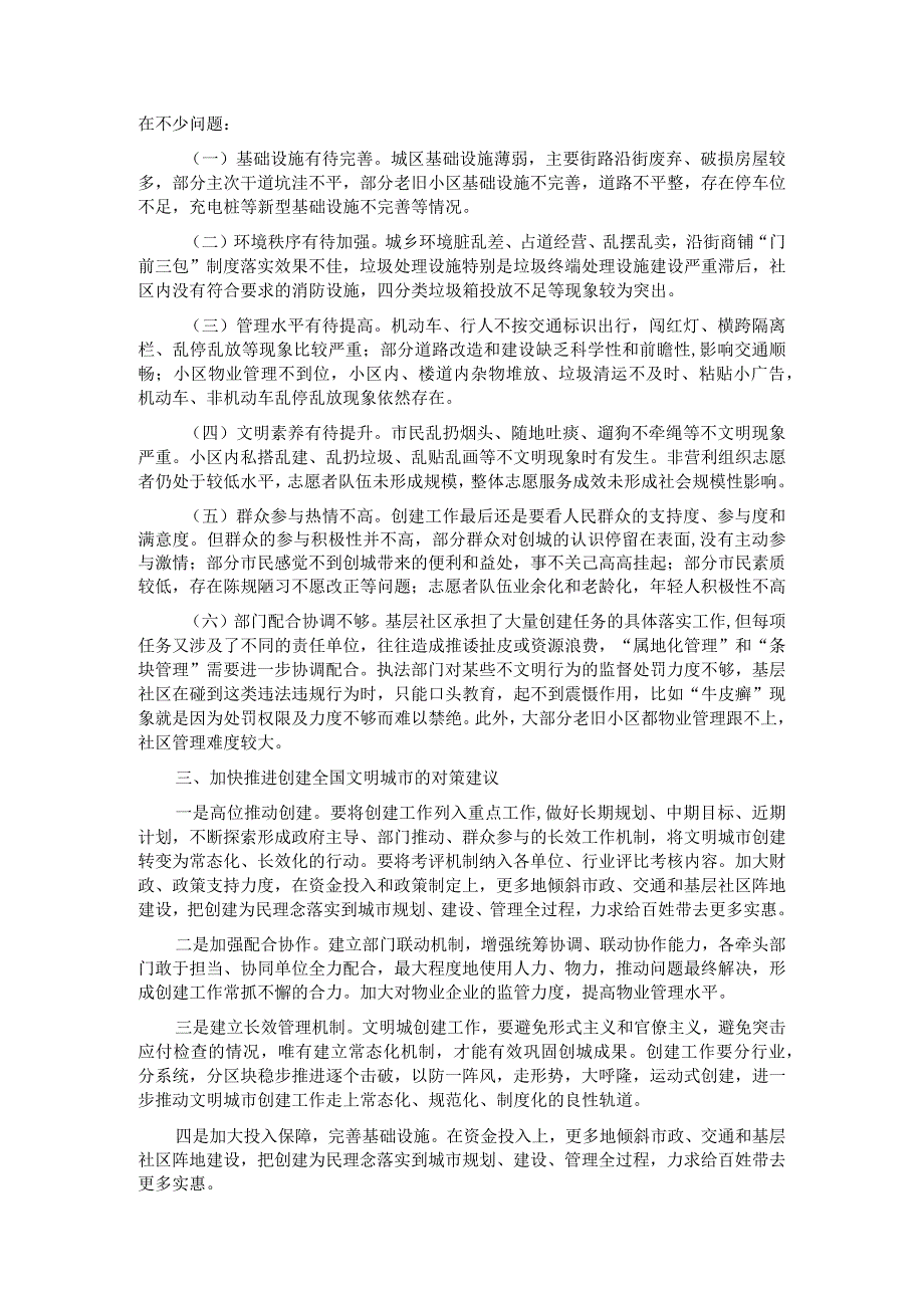 关于全区创建全国文明城市的调研报告.docx_第2页