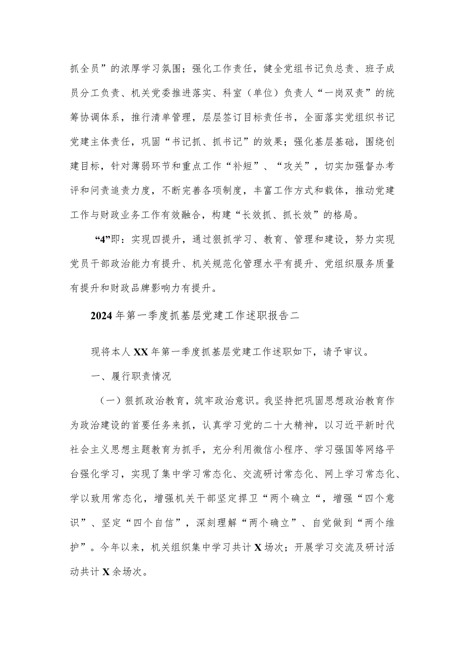 2024年第一季度抓基层党建工作述职报告2篇.docx_第3页