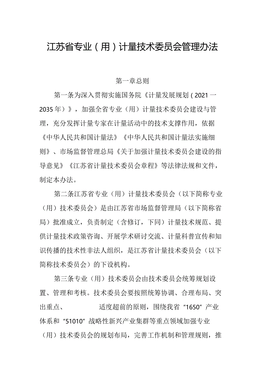 江苏省专业（用）计量技术委员会管理办法.docx_第1页