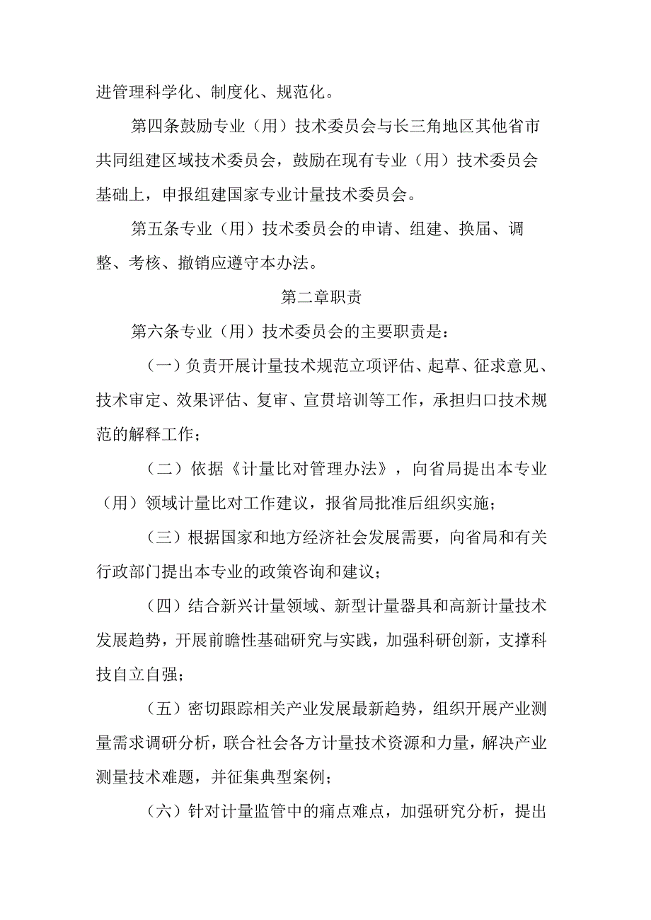 江苏省专业（用）计量技术委员会管理办法.docx_第2页