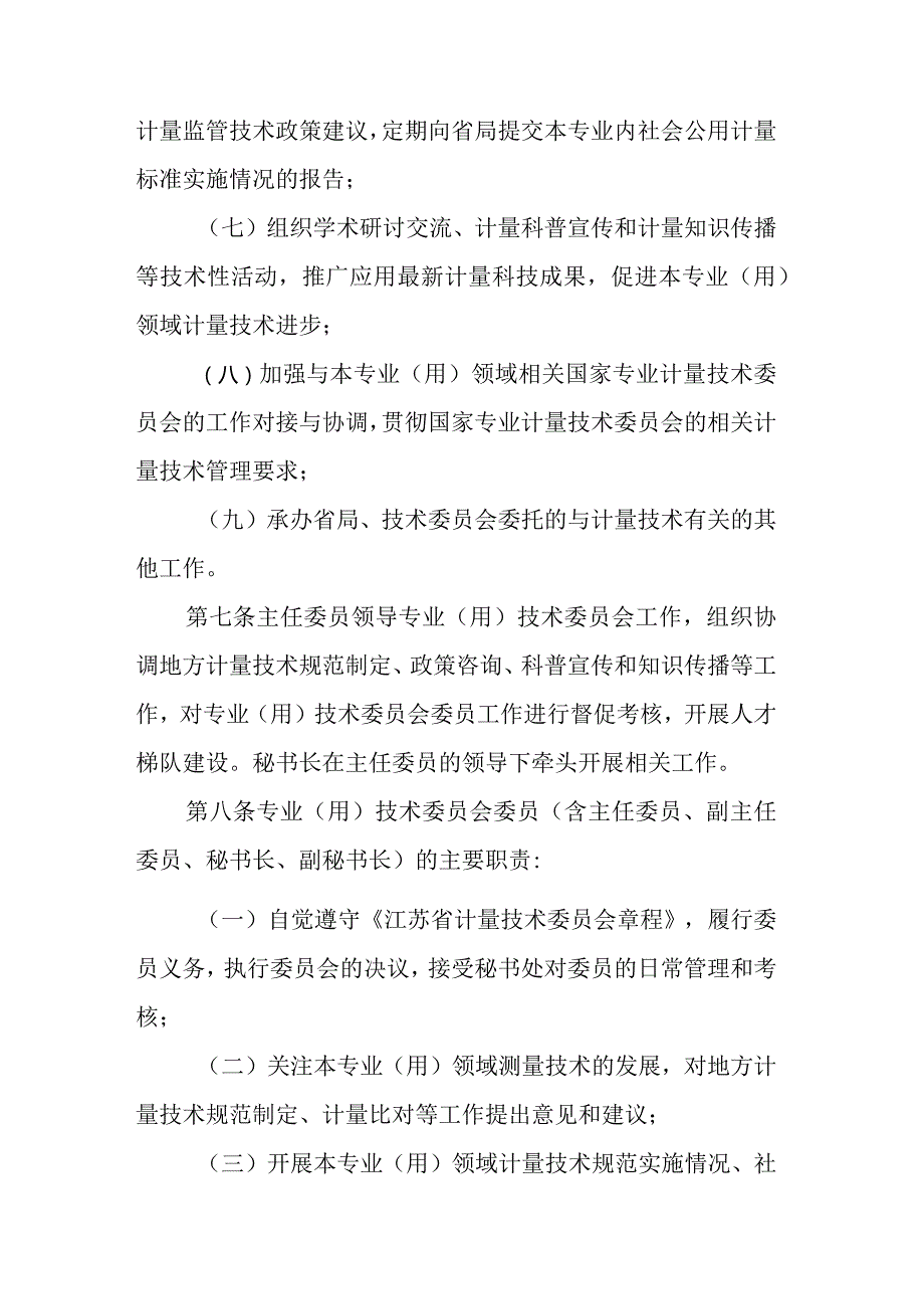 江苏省专业（用）计量技术委员会管理办法.docx_第3页