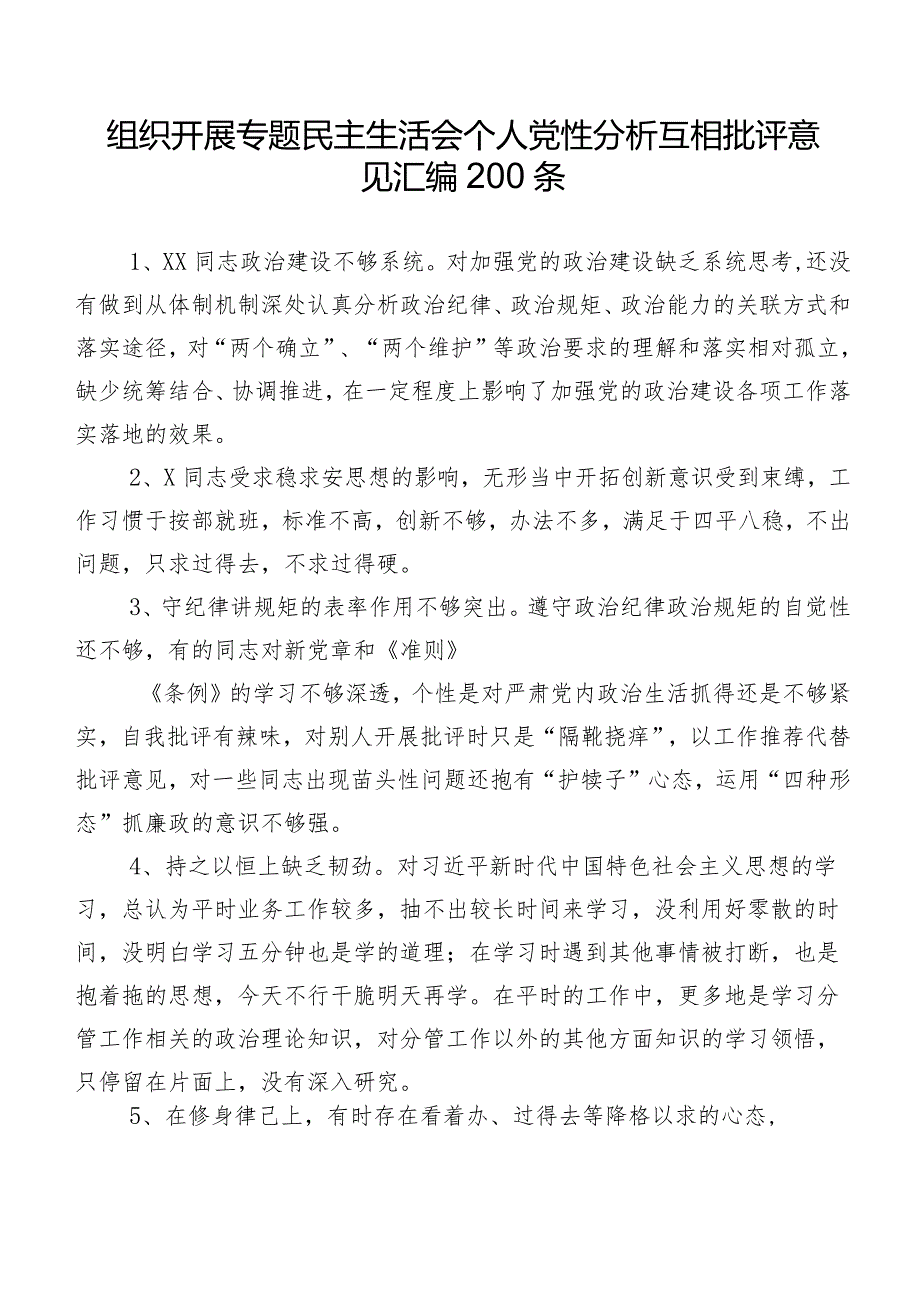 组织开展专题民主生活会个人党性分析互相批评意见汇编200条.docx_第1页