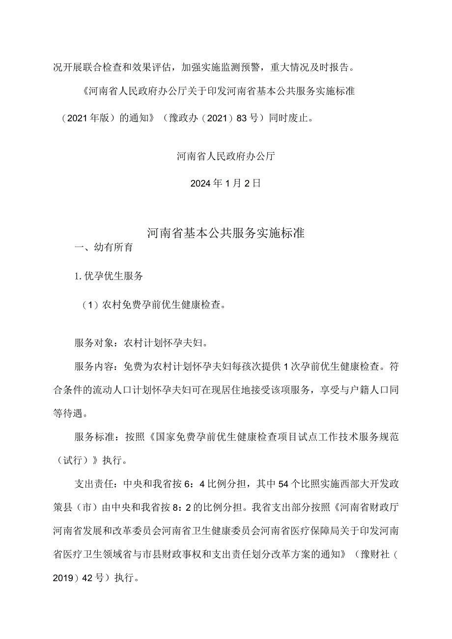 河南省基本公共服务实施标准（2024年）.docx_第2页