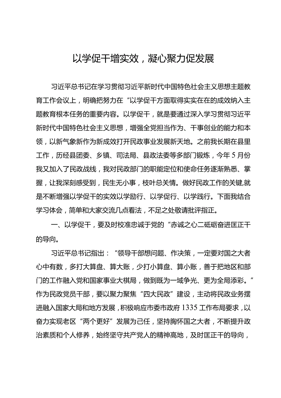 在主题教育党委中心组上的发言：以学促干增实效凝心聚力促发展.docx_第1页