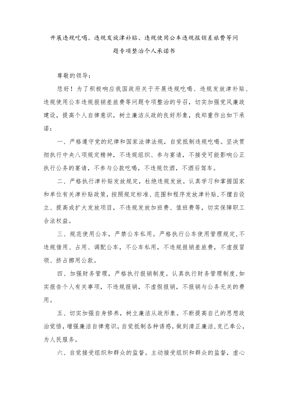 2024年开展违规吃喝、违规发放津补贴、违规使用公车违规报销差旅费等问题专项整治个人承诺书（2份）.docx_第1页