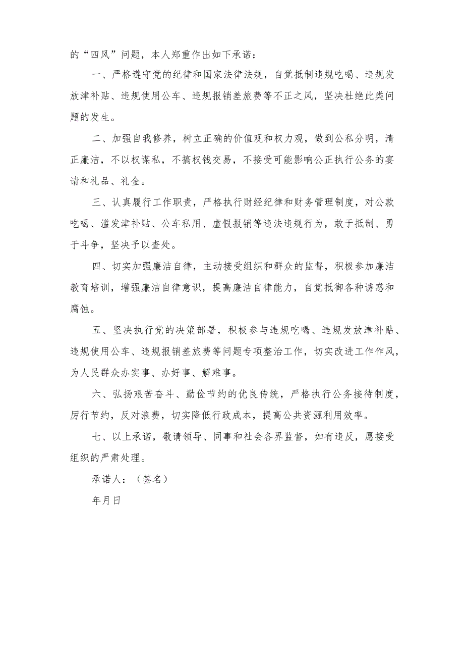 2024年开展违规吃喝、违规发放津补贴、违规使用公车违规报销差旅费等问题专项整治个人承诺书（2份）.docx_第3页