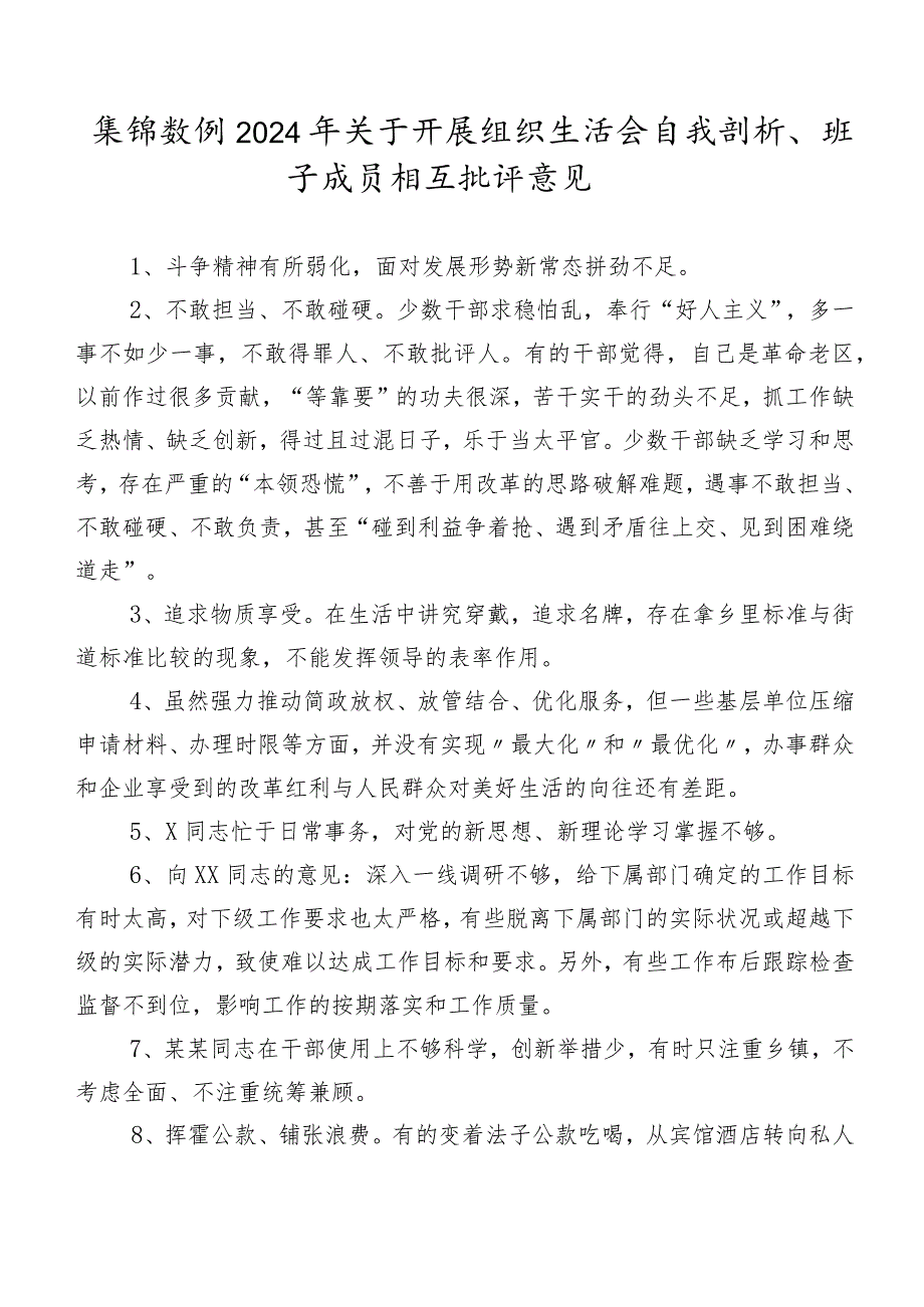 集锦数例2024年关于开展组织生活会自我剖析、班子成员相互批评意见.docx_第1页