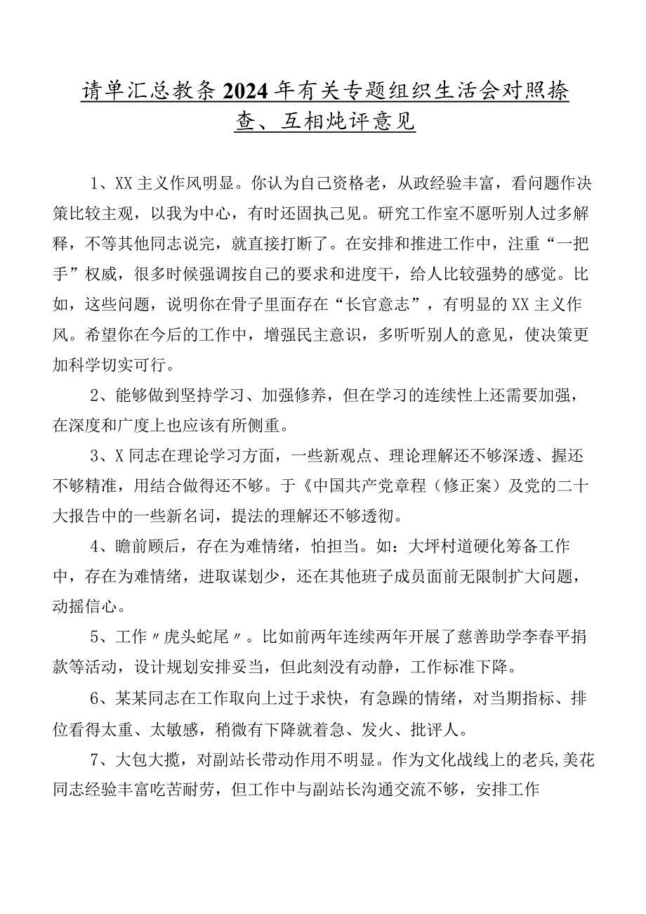 清单汇总数条2024年有关专题组织生活会对照检查、互相批评意见.docx_第1页