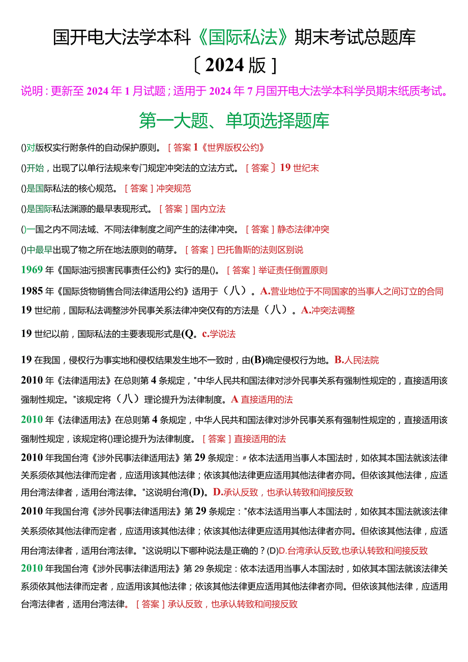 国开电大法学本科《国际私法》期末考试总题库(2024版).docx_第1页