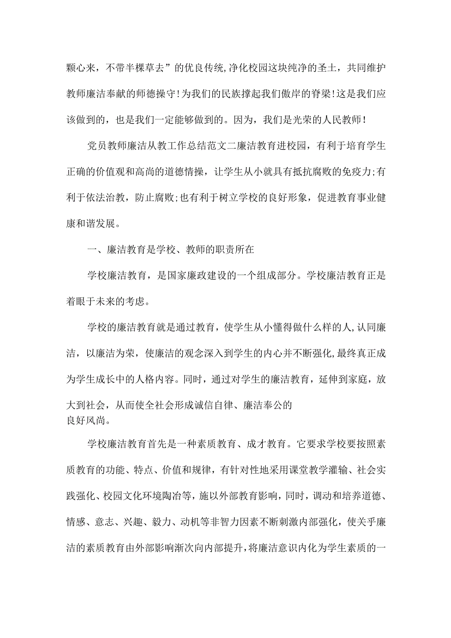 教师个人廉政工作总结-党员教师廉洁从教工作总结.docx_第3页