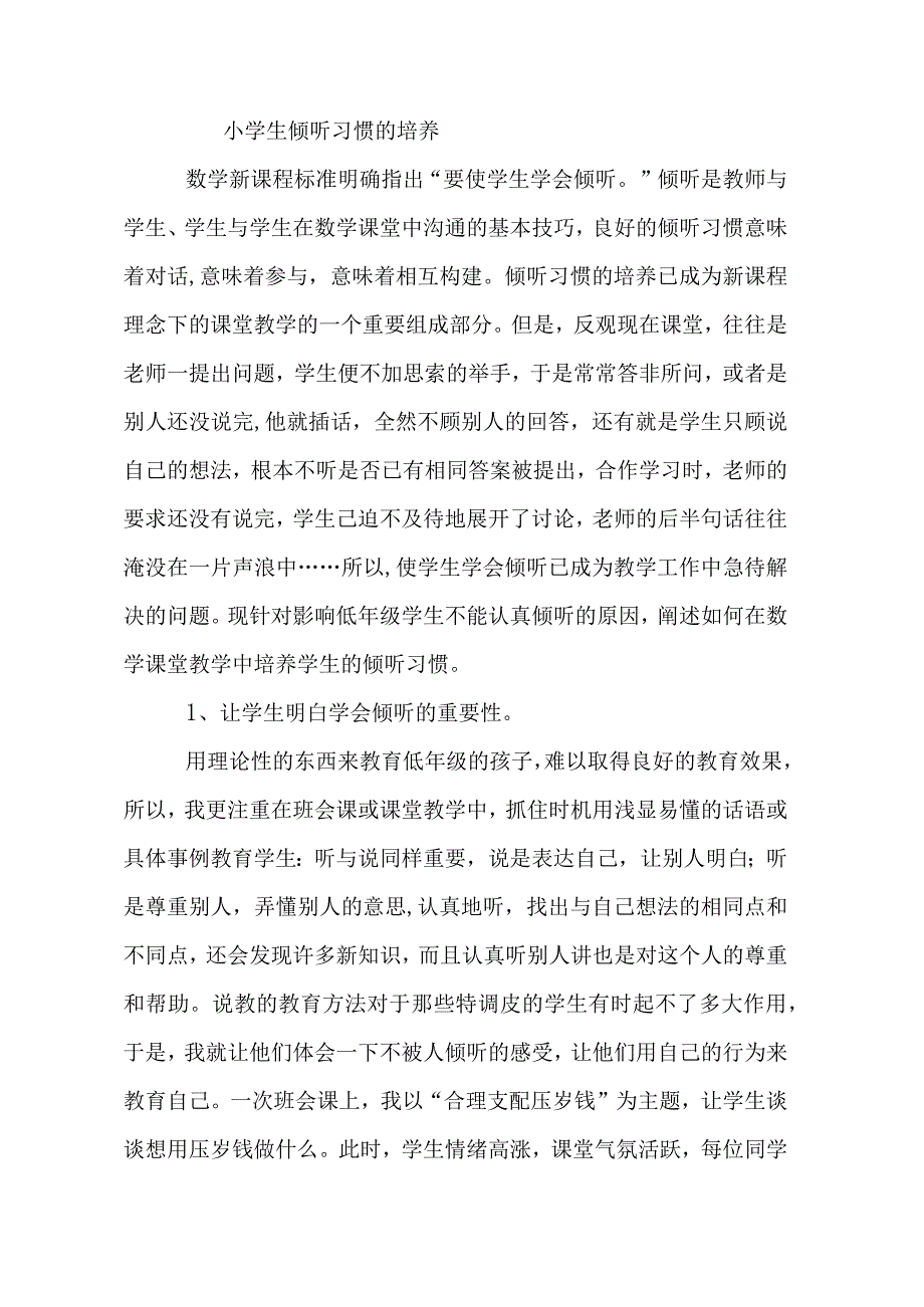 小学生倾听习惯的培养.docx_第1页