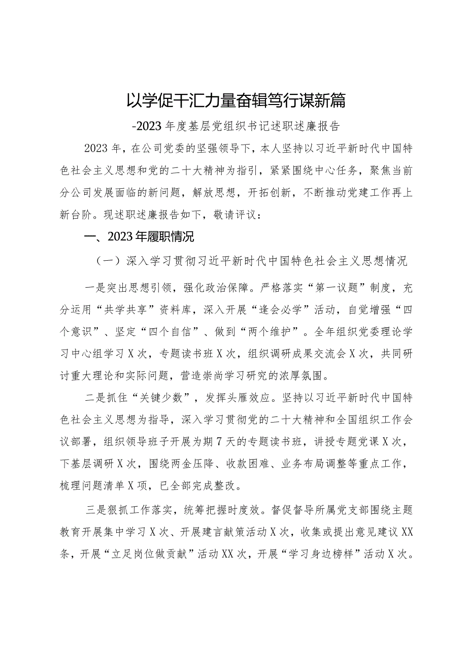 国企党委书记2023年度基层党组织书记述职述廉报告.docx_第1页