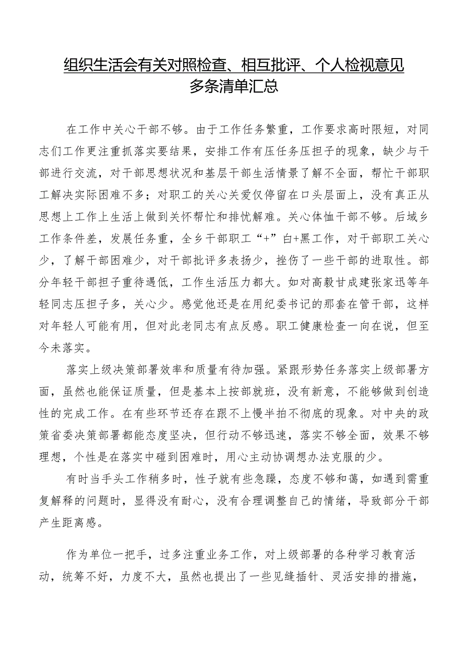 组织生活会有关对照检查、相互批评、个人检视意见多条清单汇总.docx_第1页