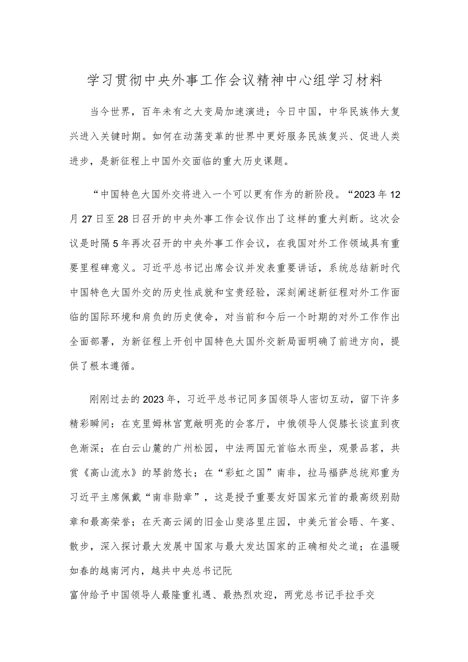 学习贯彻中央外事工作会议精神中心组学习材料.docx_第1页