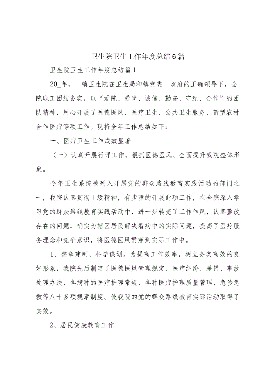 卫生院卫生工作年度总结6篇.docx_第1页