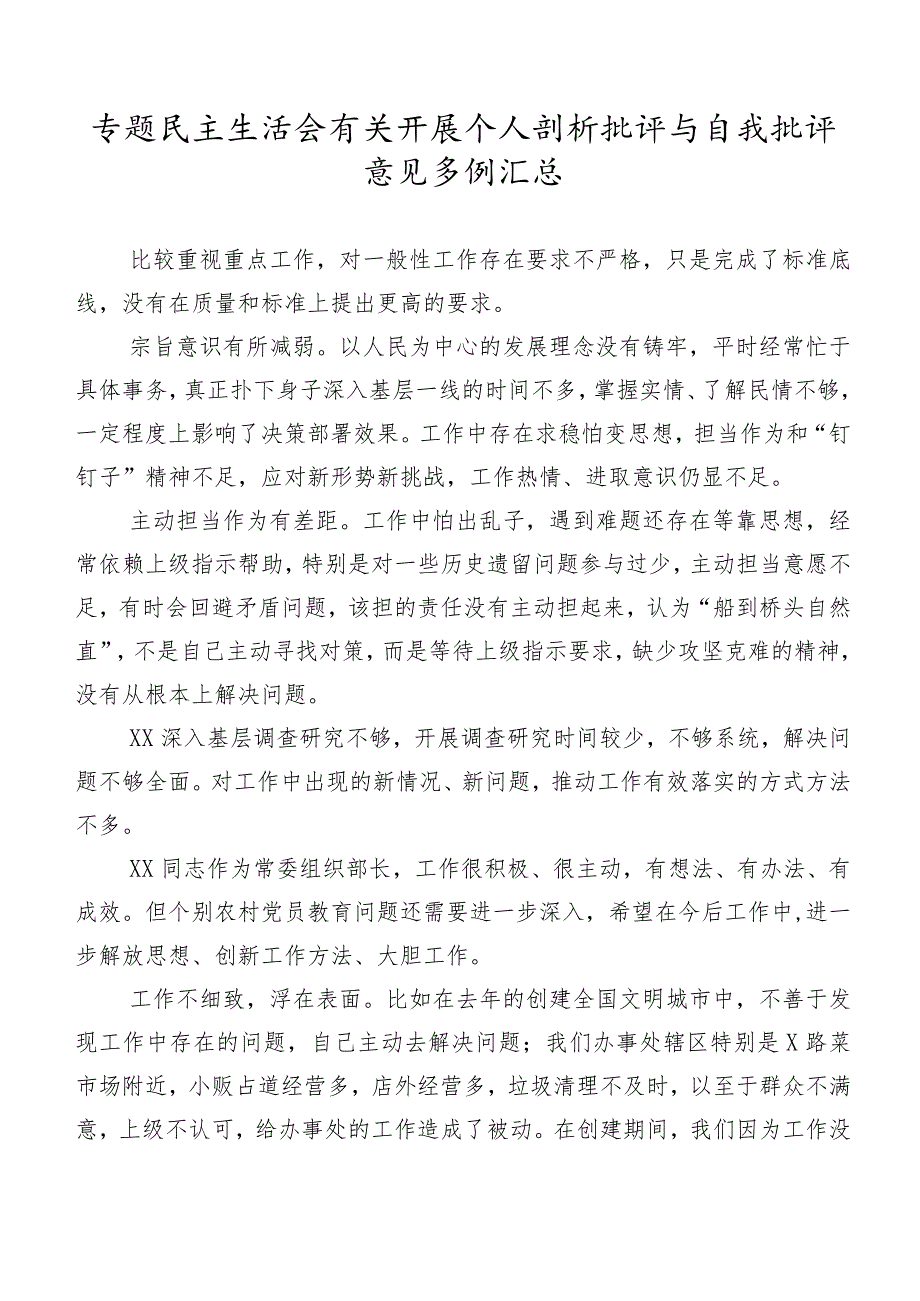 专题民主生活会有关开展个人剖析批评与自我批评意见多例汇总.docx_第1页