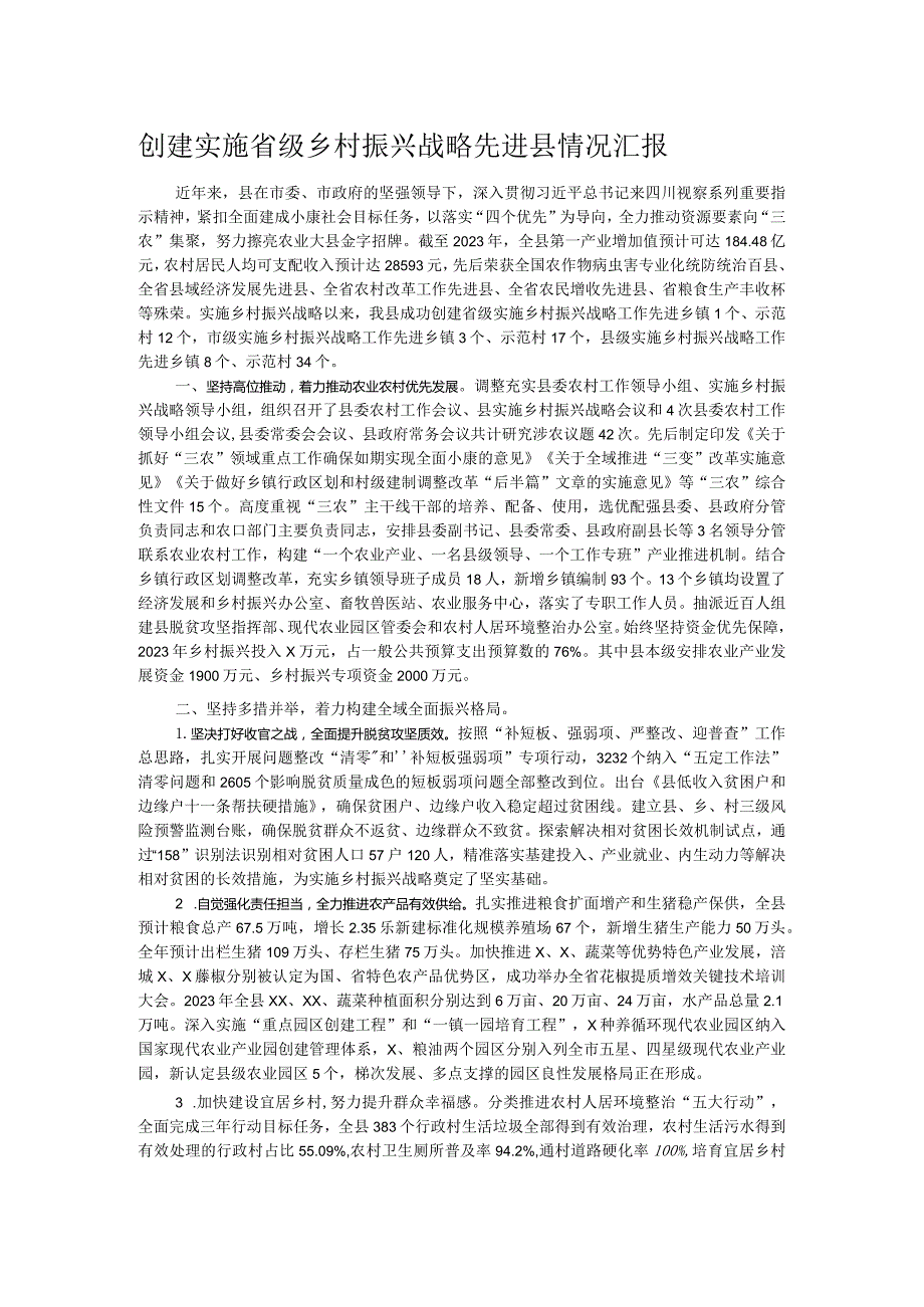 创建实施省级乡村振兴战略先进县情况汇报.docx_第1页