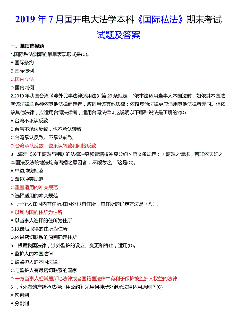 2019年7月国开电大法学本科《国际私法》期末考试试题及答案.docx_第1页