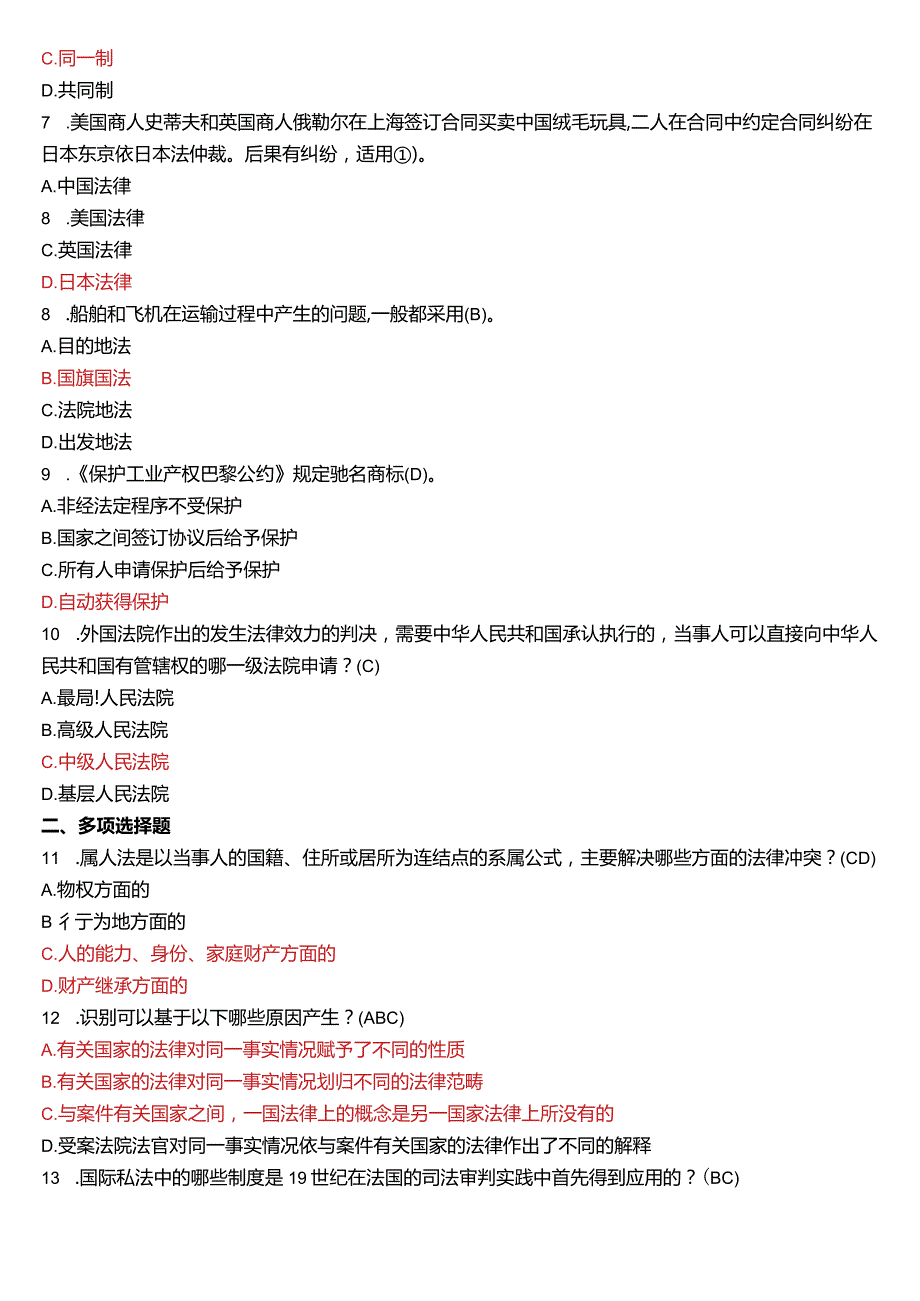 2019年7月国开电大法学本科《国际私法》期末考试试题及答案.docx_第2页