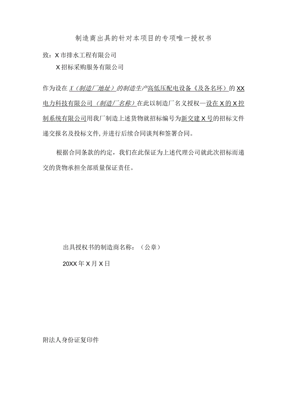 制造商出具的针对本项目的专项唯一授权书（2024年XX电力科技有限公司）.docx_第1页