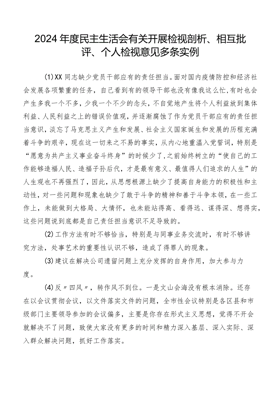 2024年度民主生活会有关开展检视剖析、相互批评、个人检视意见多条实例.docx_第1页