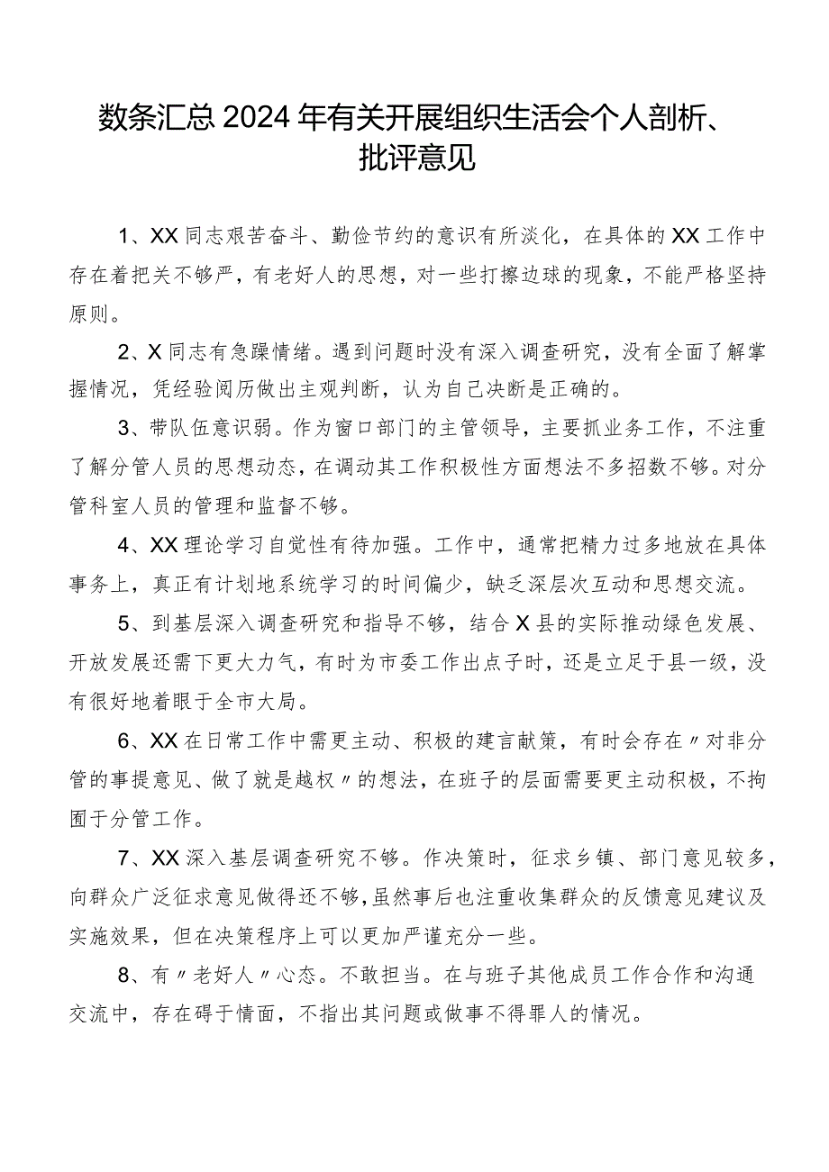 数条汇总2024年有关开展组织生活会个人剖析、批评意见.docx_第1页