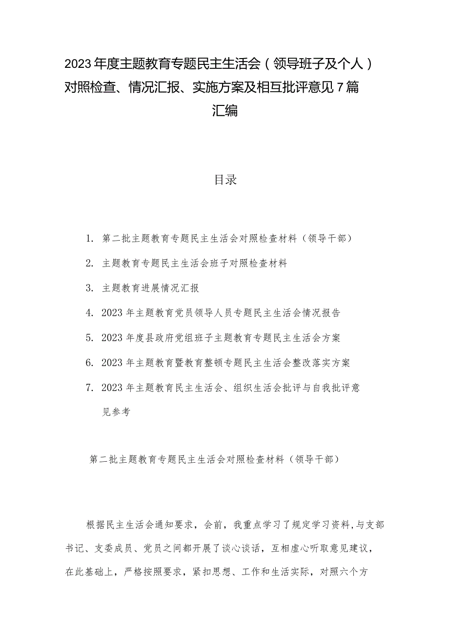 2023年度主题教育专题民主生活会（领导班子及个人）对照检查、情况汇报、实施方案及相互批评意见7篇汇编.docx_第1页