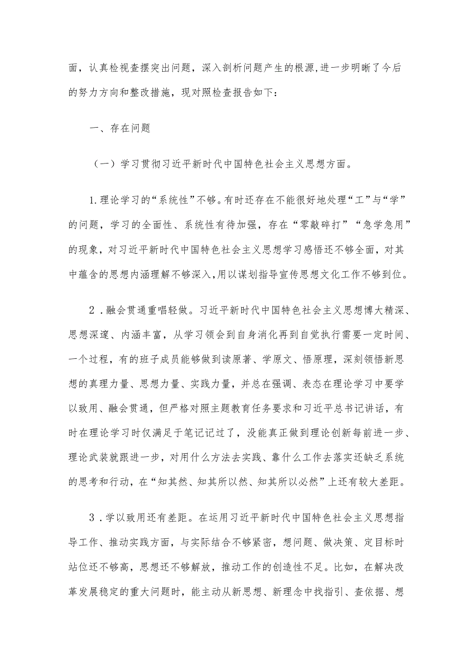 2023年度主题教育专题民主生活会（领导班子及个人）对照检查、情况汇报、实施方案及相互批评意见7篇汇编.docx_第2页