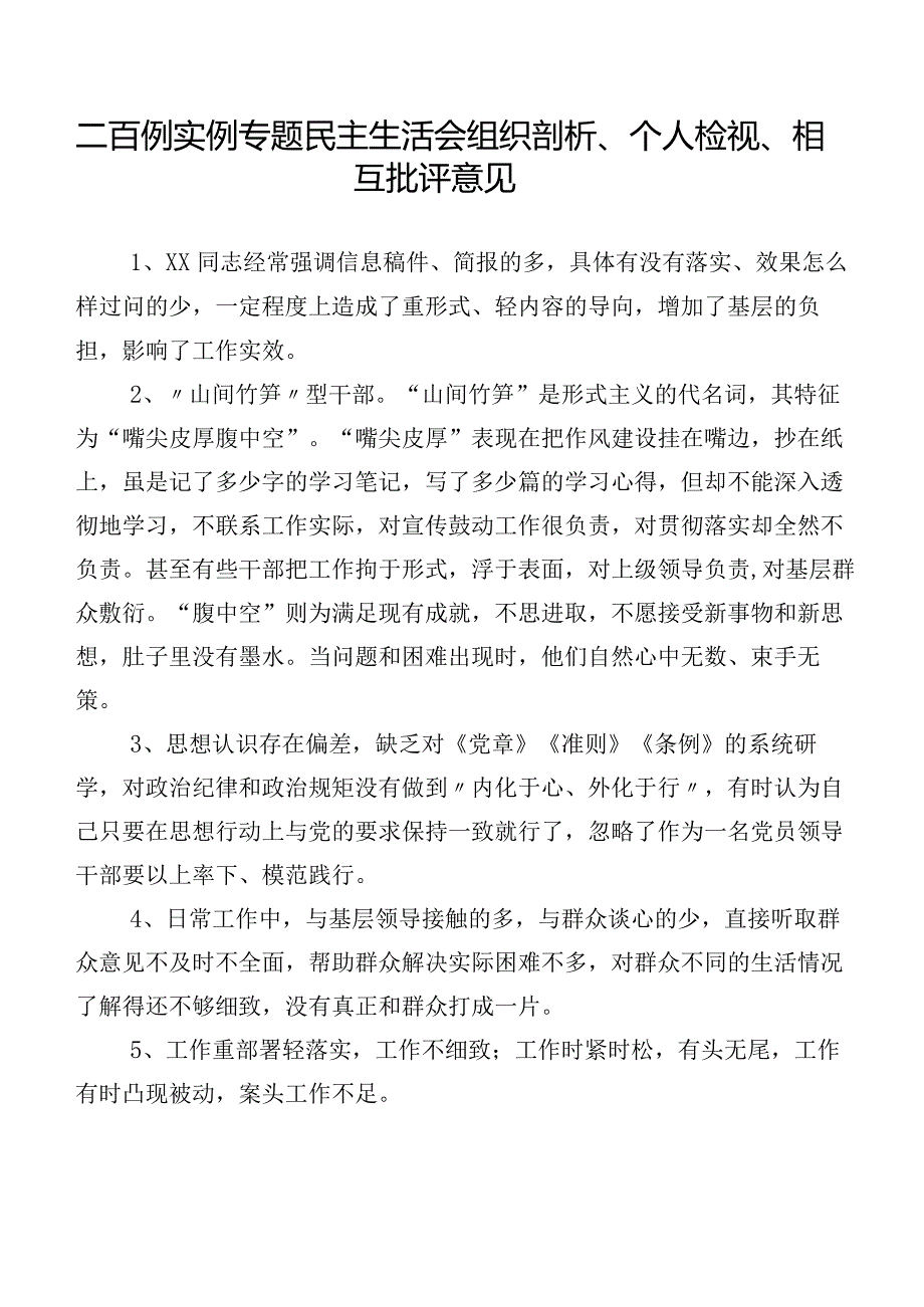 二百例实例专题民主生活会组织剖析、个人检视、相互批评意见.docx_第1页