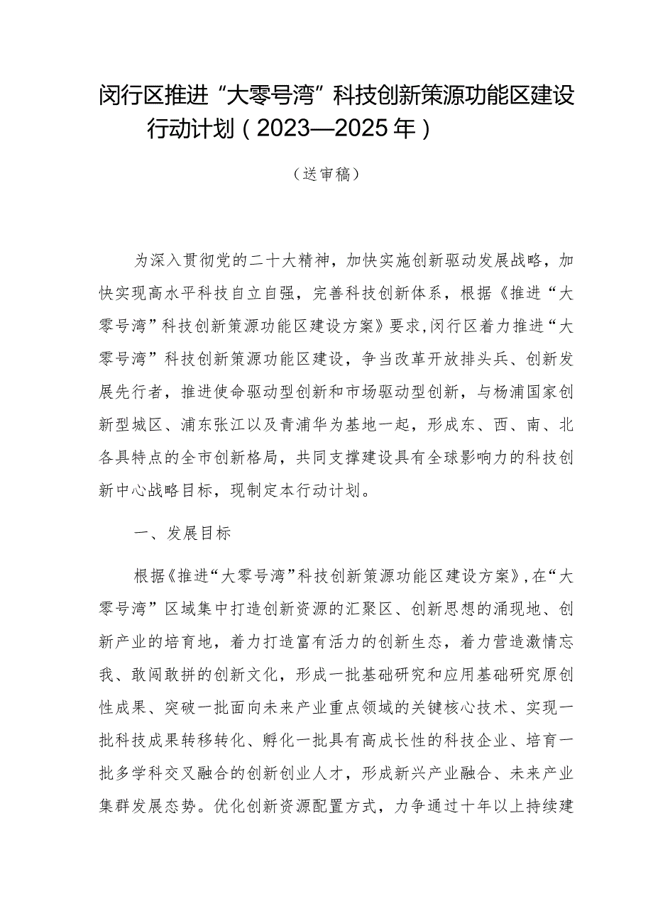 闵行区推进“大零号湾”科技创新策源功能区建设行动计划2023—2025年.docx_第1页