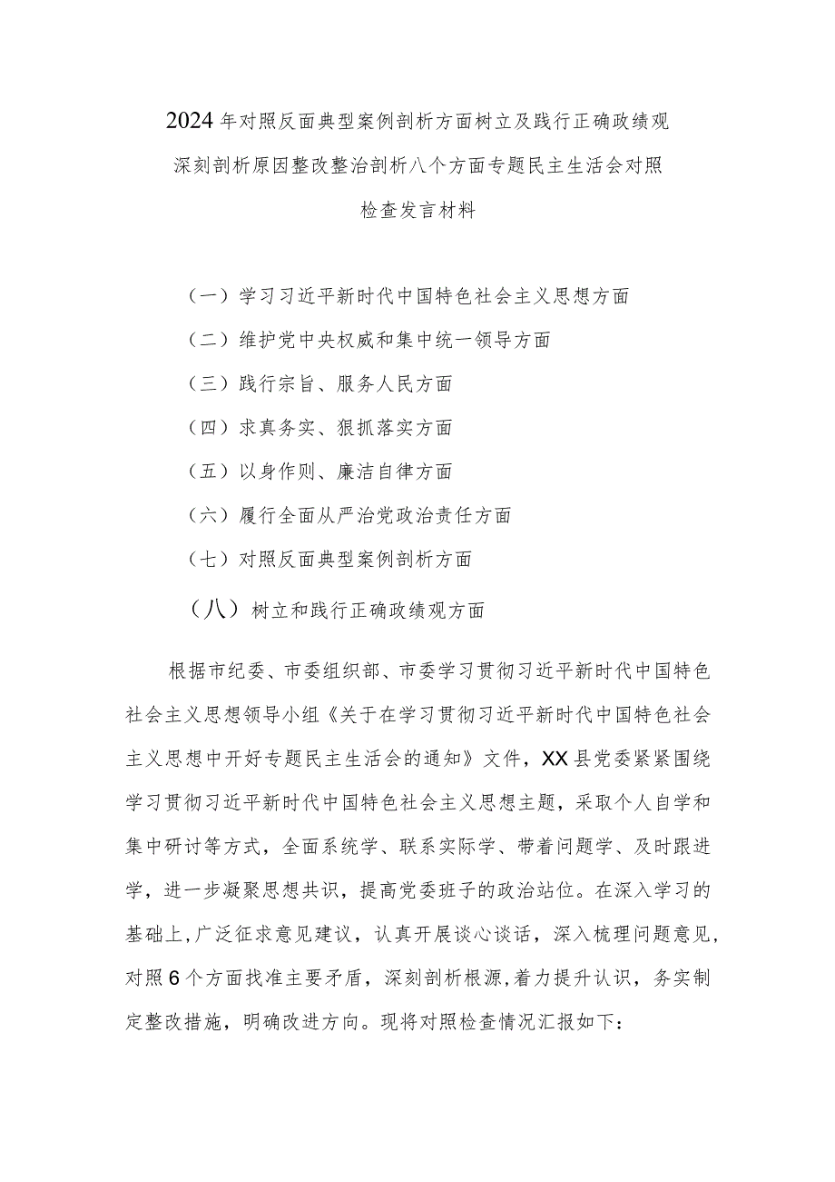 2024年对照反面典型案例剖析方面树立及践行正确政绩观深刻剖析原因整改整治剖析八个方面专题民主生活会对照检查发言材料.docx_第1页