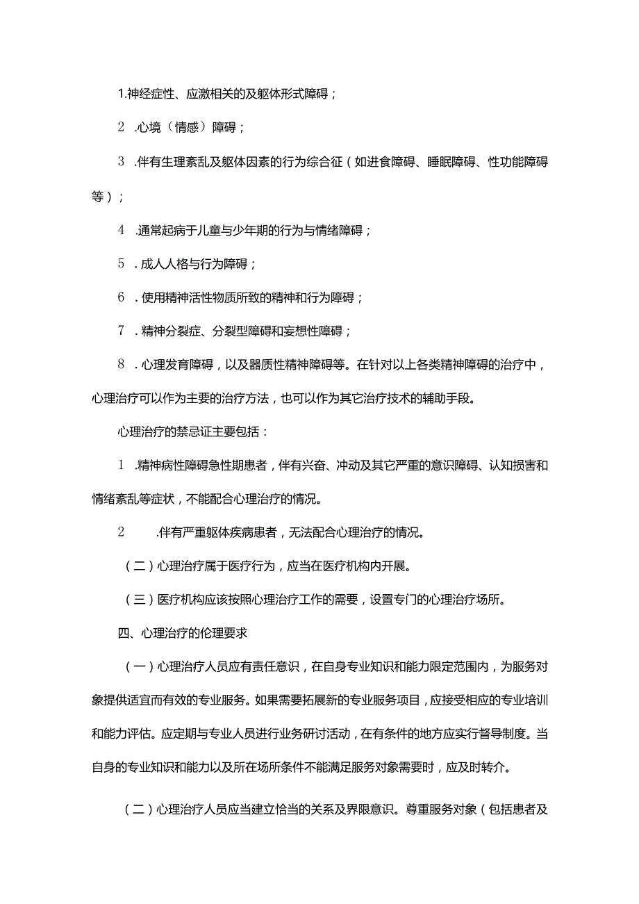 国家卫健委｜《心理治疗规范》.docx_第2页