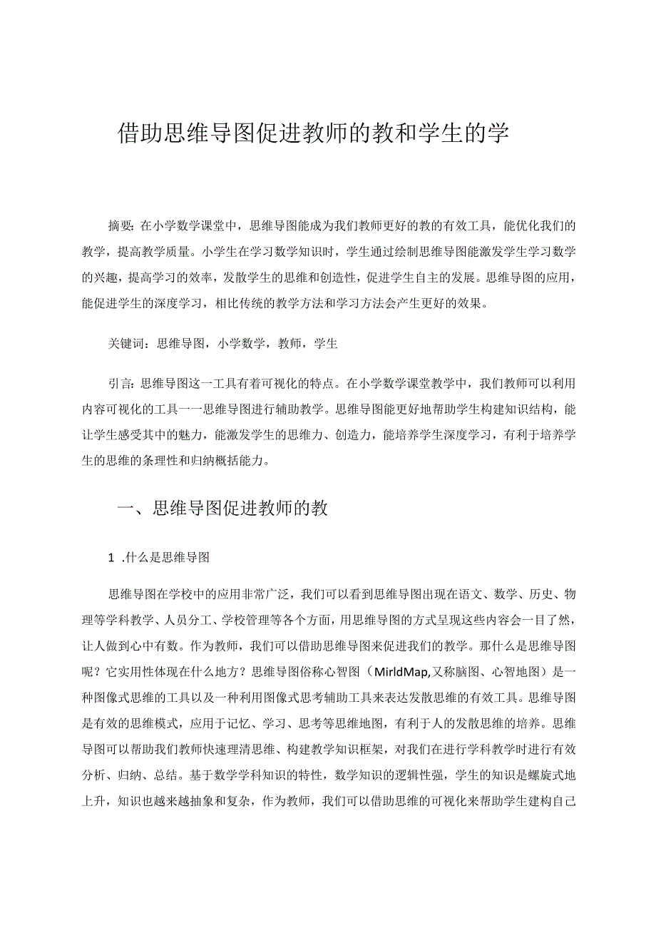 借助思维导图促进教师的教和学生的学.docx_第1页