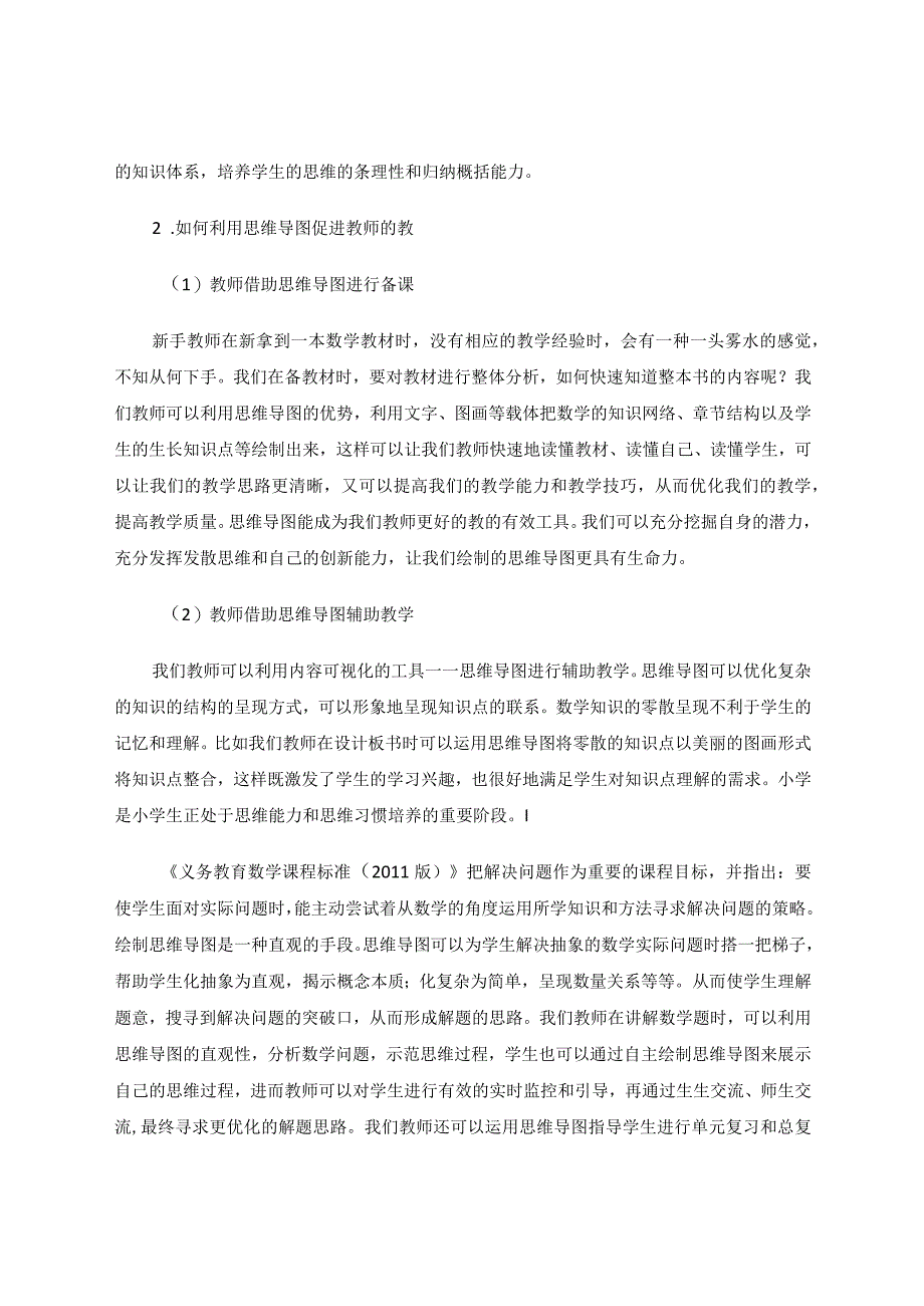 借助思维导图促进教师的教和学生的学.docx_第2页