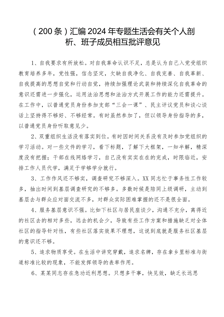 （200条）汇编2024年专题生活会有关个人剖析、班子成员相互批评意见.docx_第1页