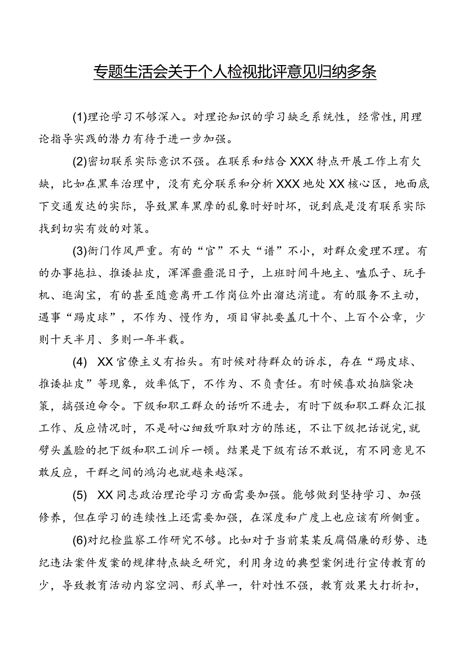 专题生活会关于个人检视批评意见归纳多条.docx_第1页