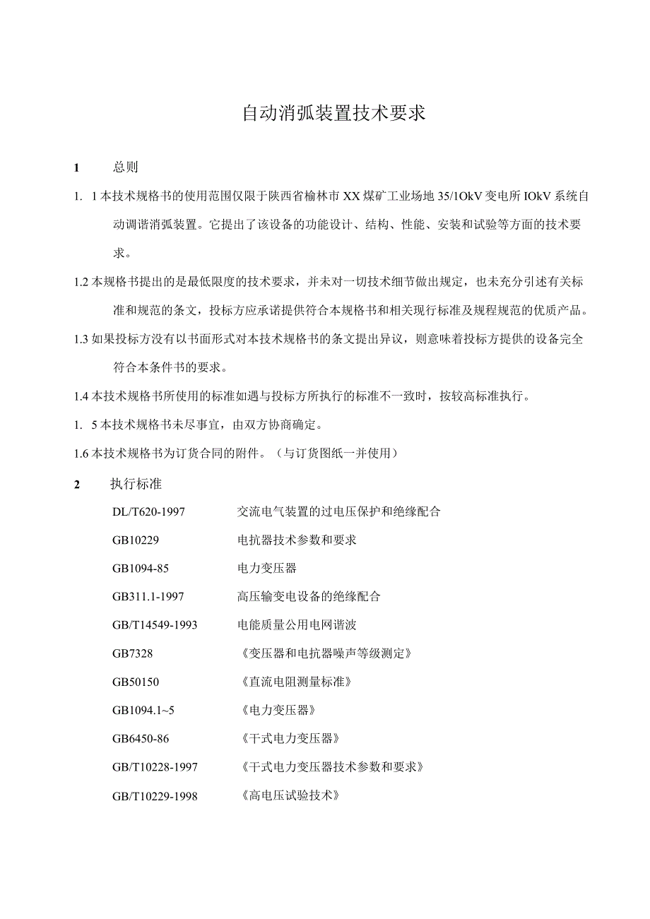 自动消弧装置技术要求（2024年）.docx_第1页