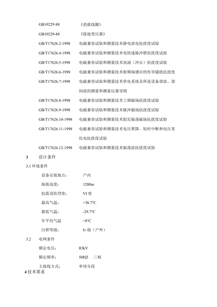 自动消弧装置技术要求（2024年）.docx_第2页