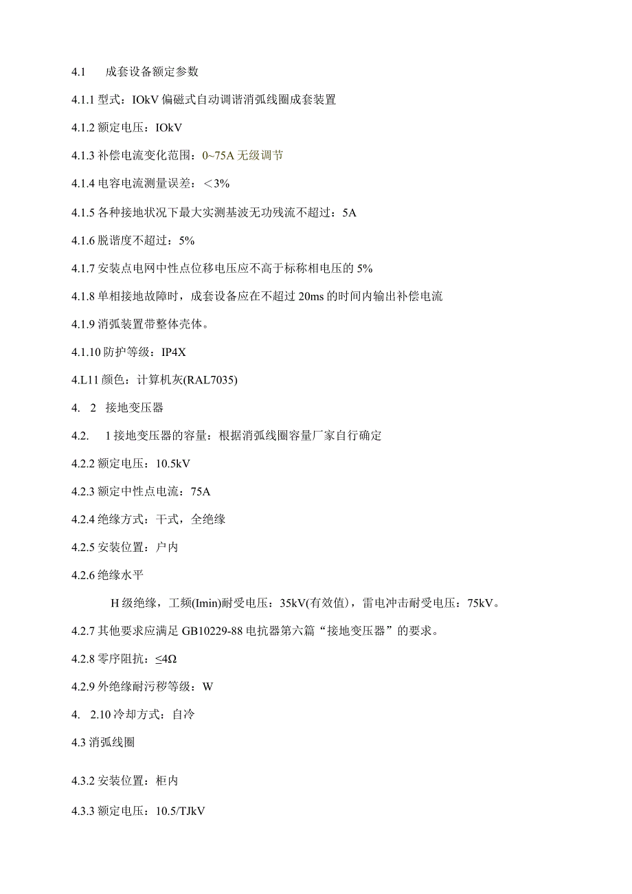 自动消弧装置技术要求（2024年）.docx_第3页