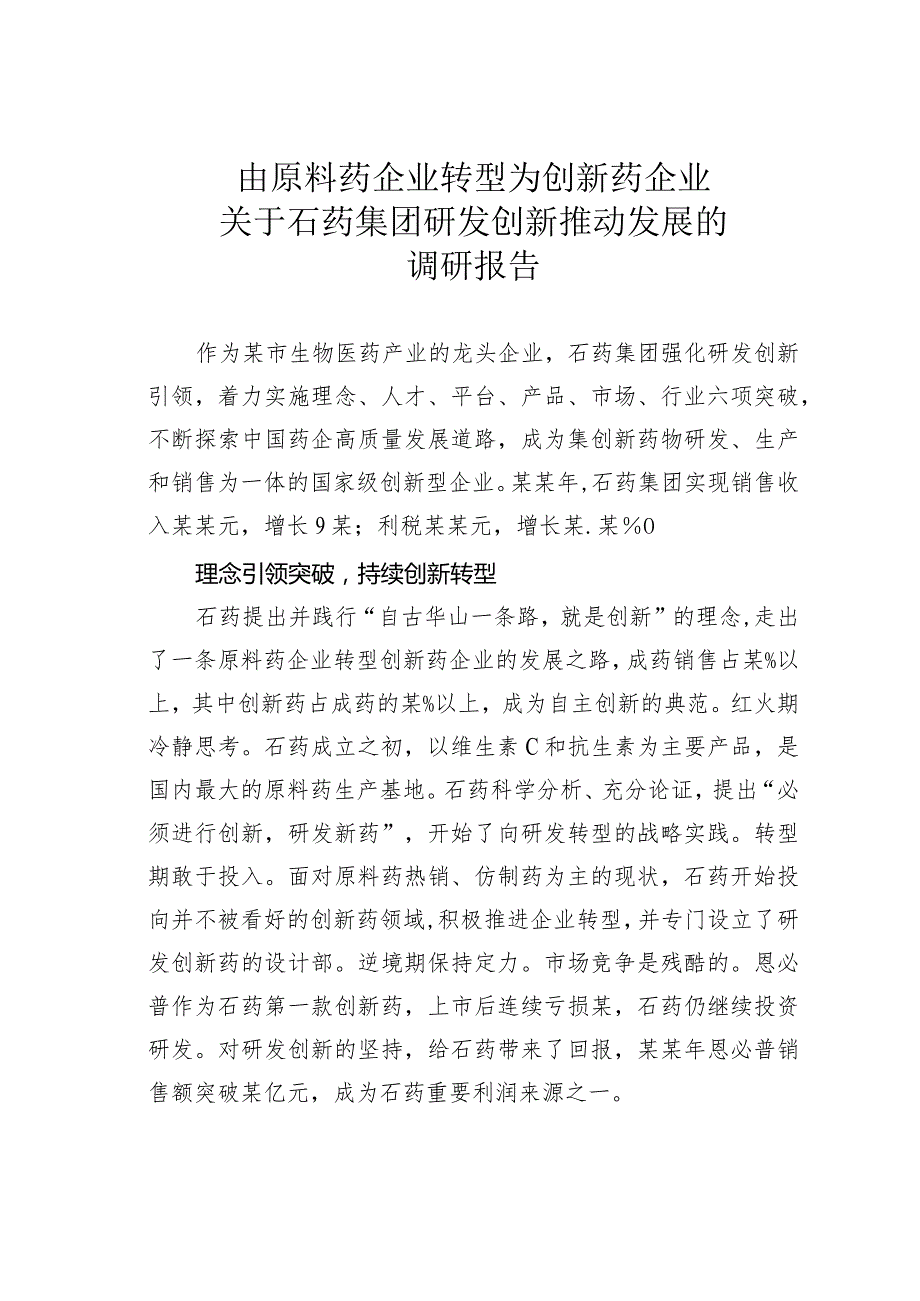 由原料药企业转型为创新药企业关于石药集团研发创新推动发展的调研报告.docx_第1页