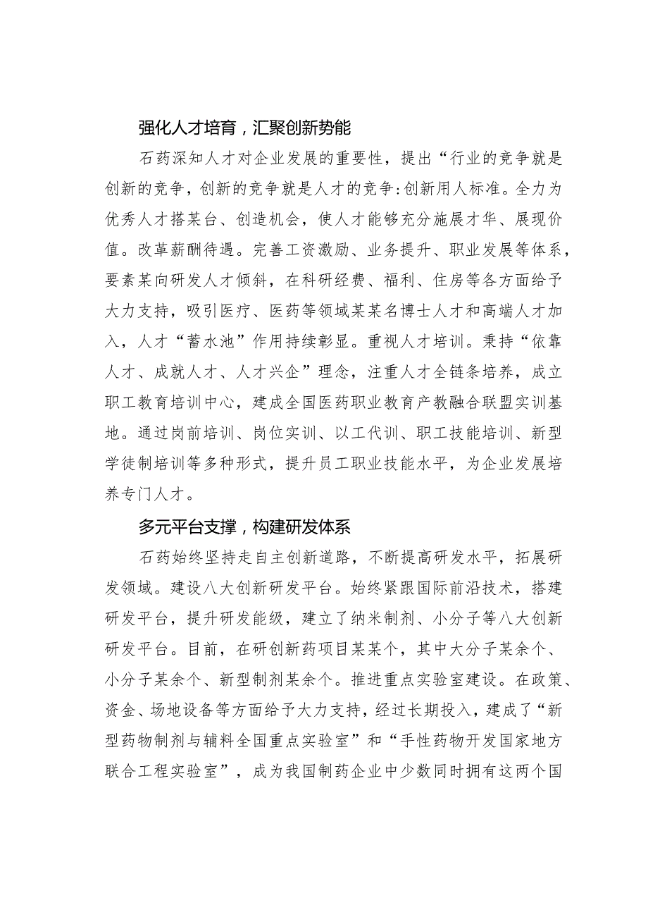 由原料药企业转型为创新药企业关于石药集团研发创新推动发展的调研报告.docx_第2页