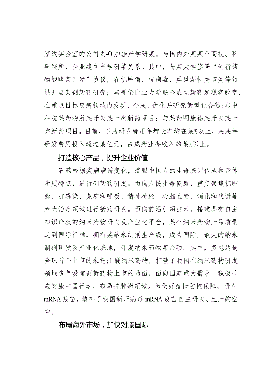 由原料药企业转型为创新药企业关于石药集团研发创新推动发展的调研报告.docx_第3页