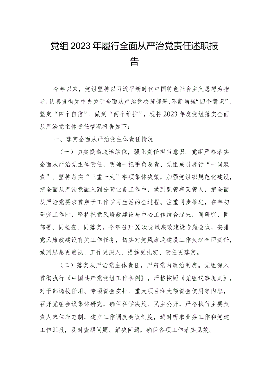 党组2023年履行全面从严治党责任述职报告.docx_第1页