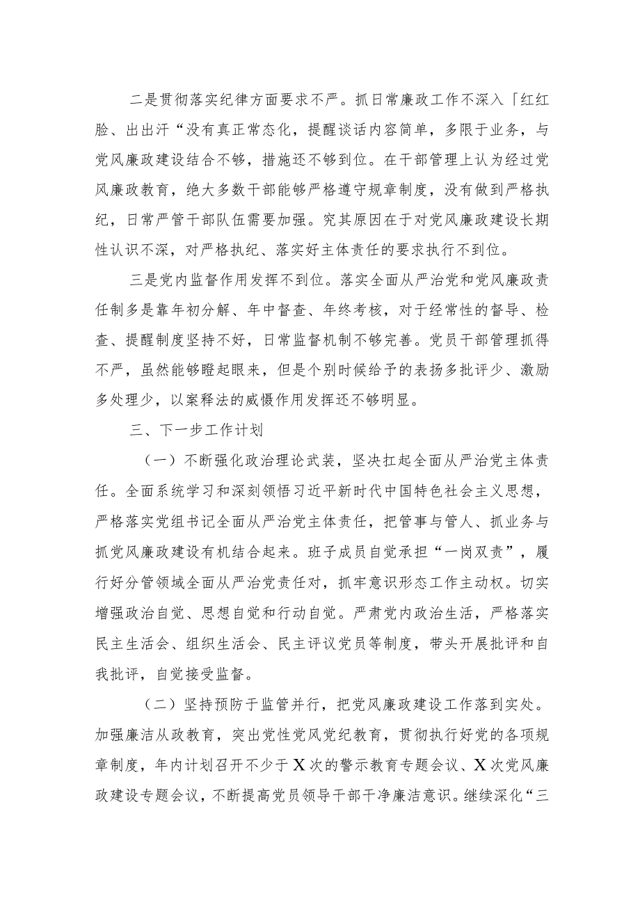 党组2023年履行全面从严治党责任述职报告.docx_第3页