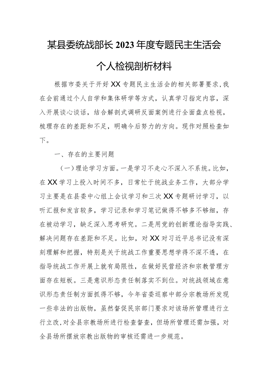 某县委统战部长2023年度专题民主生活会个人检视剖析材料.docx_第1页