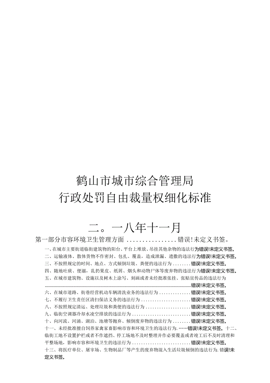 鹤山市城市综合管理局行政处罚自由裁量权细化标准二〇一八年十一月.docx_第1页