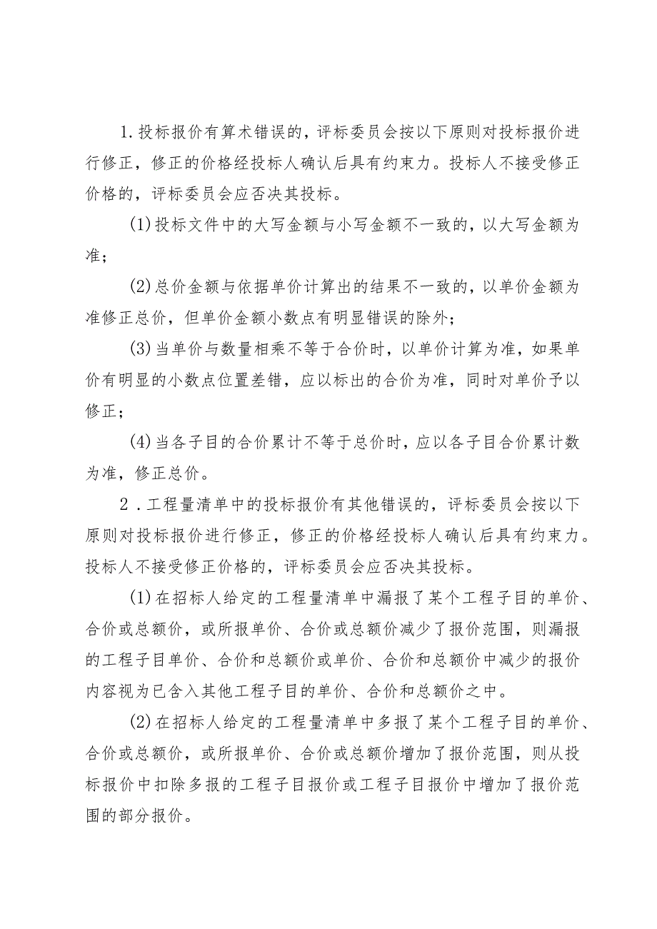 青海工程建设项目招标投标双信封两步骤开评标方式、经评审最低投标价法、合理低价法、综合评估法、技术评分最低标价法.docx_第2页